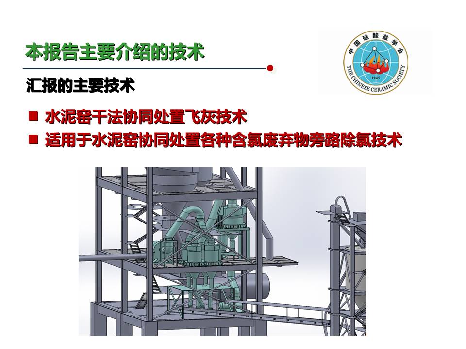 水泥窯旁路除氯技術的開發及其在飛灰等廢棄物協同處置中的應用