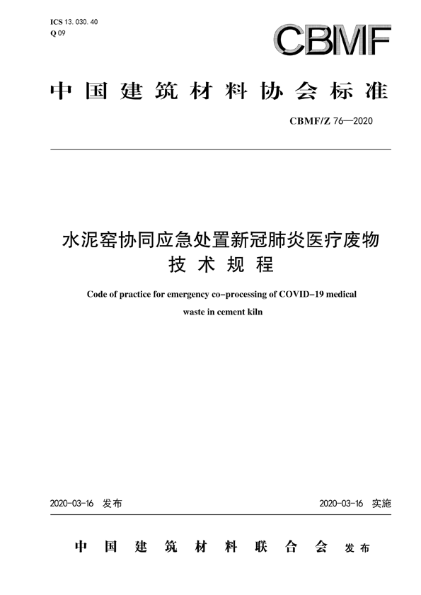 [標準]水泥窯協同應急處置新冠肺炎醫療廢物技術規程