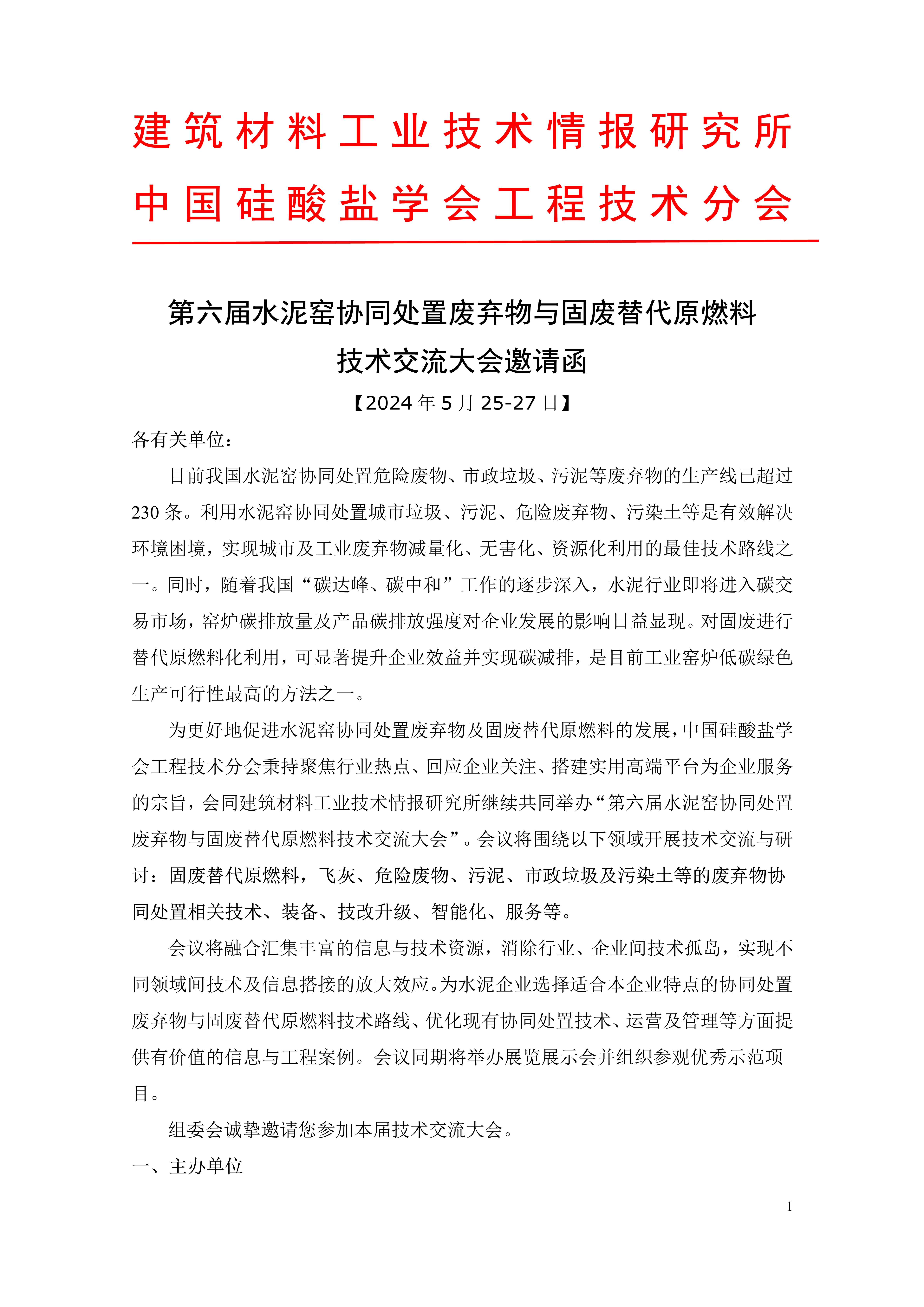 [會議邀請]第六屆水泥窯協同處置廢棄物與固廢替代原燃料技術交流大會