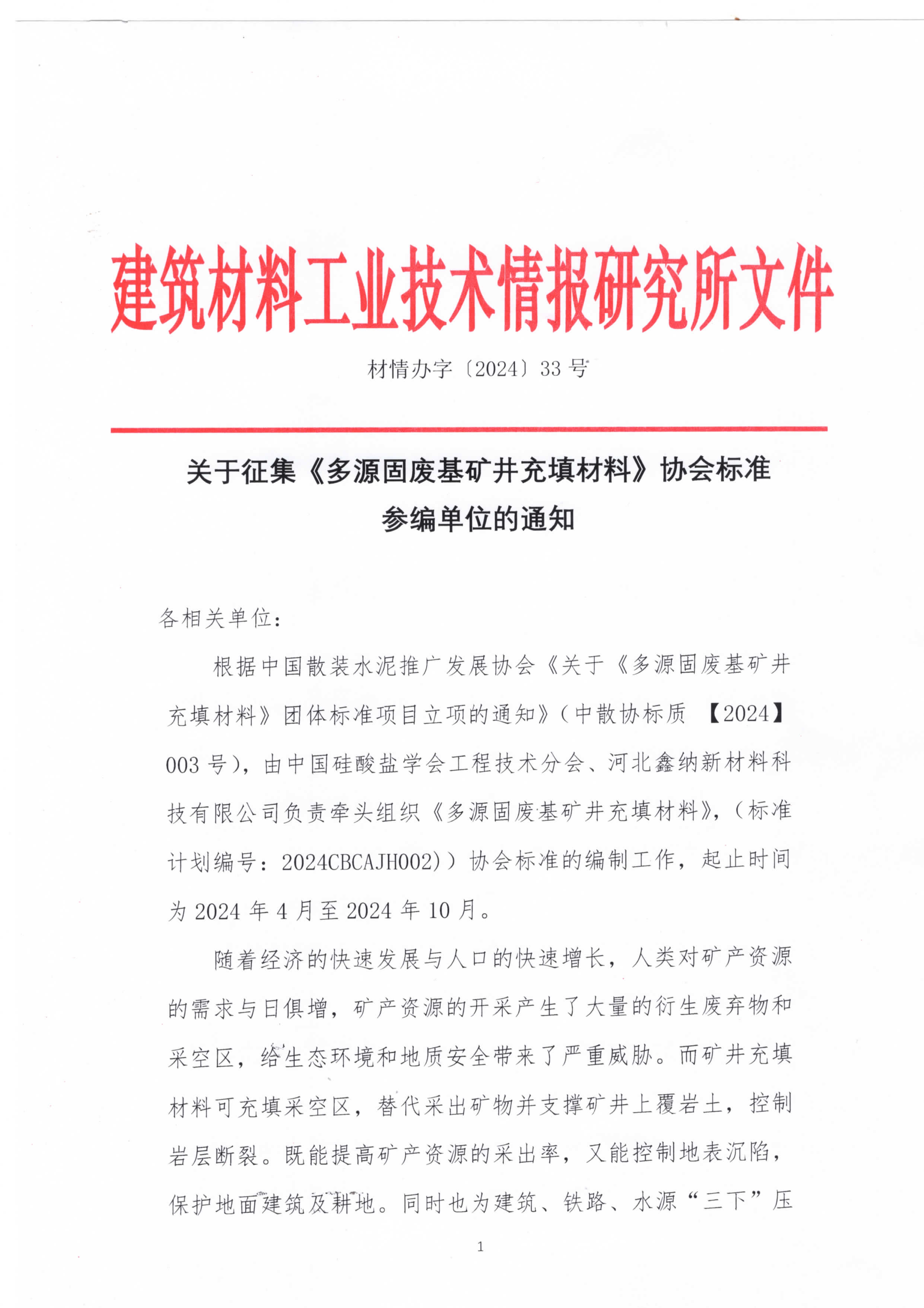 《多源固廢基礦井充填材料》標準參編邀請